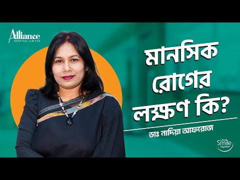 মানসিক রোগের লক্ষণ কি? | ডাঃ নাদিয়া আফরোজ