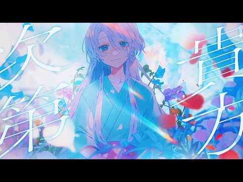 青い子 - 貴方次第 MV