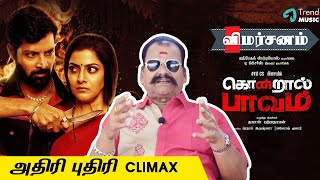 Kondraal Paavam Movie Review | Kondraal Paavam Review | Bayilvan Ranganathan | RECENT VOICE video