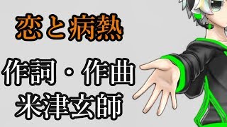 【UTAUカバー】恋と病熱 feat スコット【Tコア】【TYコアラ】