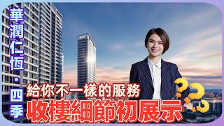 中山樓盤丨中山華潤仁恆·公園四季丨收樓大吉，心想事成丨收樓過程丨細節過程丨我們立志於服務好每一位業主
