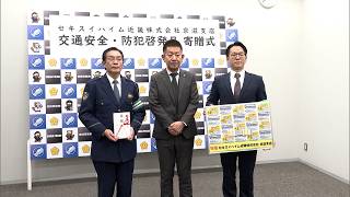 3月27日【びわ湖放送ニュース】春の交通安全運動を前に　交通安全と防犯の啓発品寄贈式