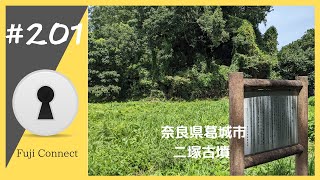 #201 奈良県葛城市　二塚古墳