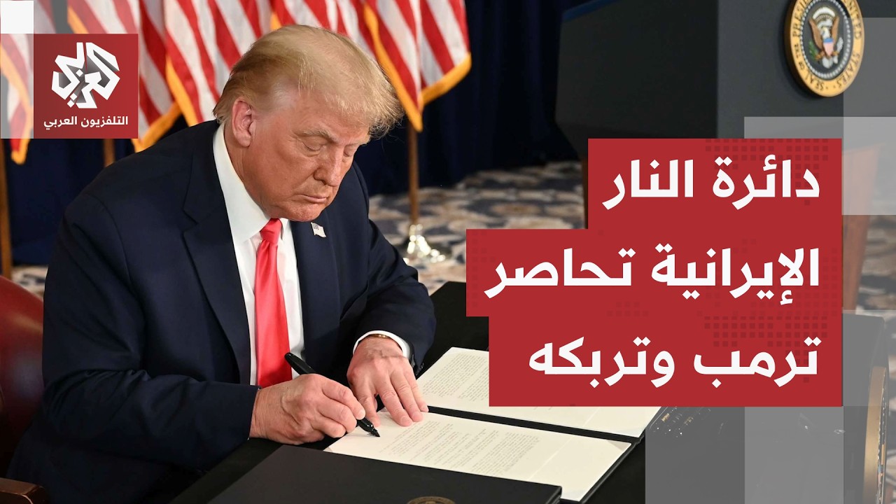 الحرب تدخل أخطر مرحلة، ترمب يسقط في مستنقع صعب ومفاجآت عسكرية تصدم واشنطن