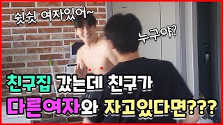 (ENG SUB) What if you visit a friend and found him sleeping with a girl?