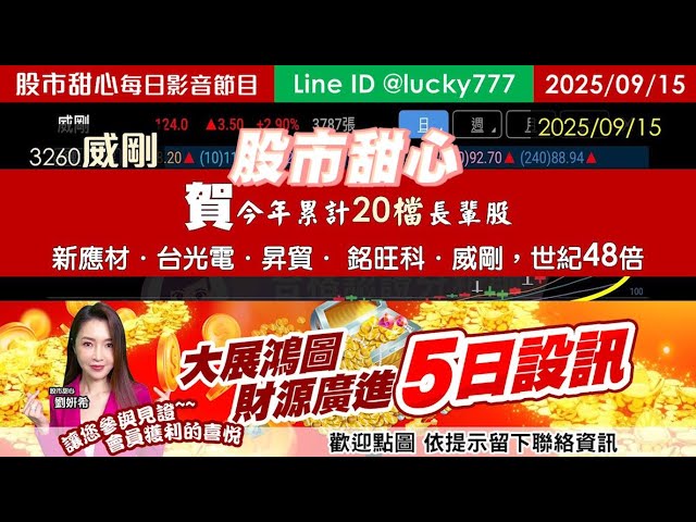 0915【甜心盤後影音】世紀48倍（4700%），今年來累計20檔漲倍股，新應材、台光電、昇貿、銘旺科、威剛，五日盤訊活動持續進行中