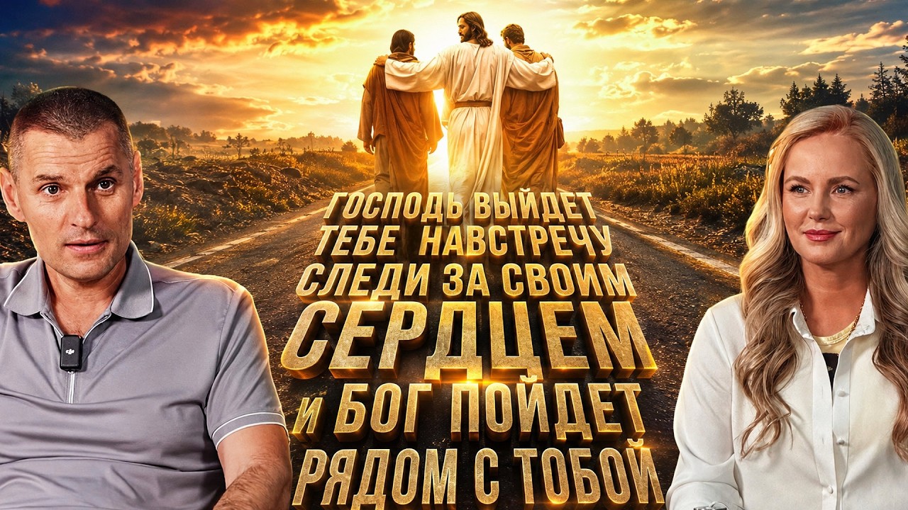 Выбери судьбу от Бога, жизнь и благословение!