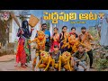 పెద్దపులి ఆట Village Ultimate Comedy 5star Channel 5star Laxmi 5star Srikanth
