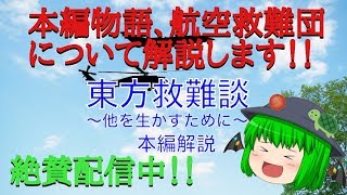 【二次創作物語】東方救難談〜他を生かすために〜第1.5話｢本編物語、航空救難団解説｣