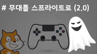 (나도코딩 스크래치) 8-2.무대를 스프라이트로 사용하기(스크래치 2.0)
