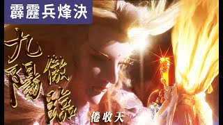 [霹靂] 霹靂兵烽決 搶先看 第05、06章 