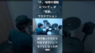 「チ。-地球の運動について-」OP 「怪獣」サカナクション 調子乗ってサビで叩きすぎてバンドをクビになった件www #drumcover  #drummer #叩いてみた #ドラムカバー