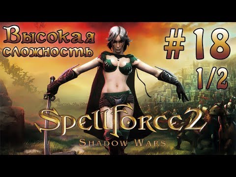 Прохождение SpellForce 2: Shadow Wars (серия 18  1/2)  Нежить в Вестгарде