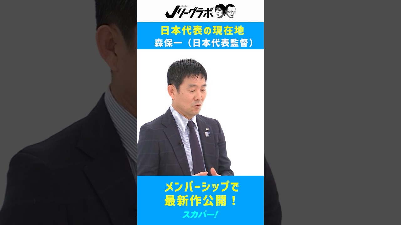 Jリーグラボ #155 #森保一 ～日本代表の現在地～（2026年3月27日初回放送）　#日本代表 #サッカー #サッカー日本代表
