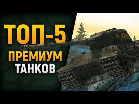 Топ 5 комфортных ПРЕМ ТАНКОВ WoT Blitz
