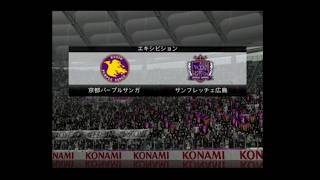 【懐かしウイイレ】Jリーグウイイレ10 監督モード試合観戦　京都パープルサンガ vs. サンフレッチェ広島【ウイイレ2006】