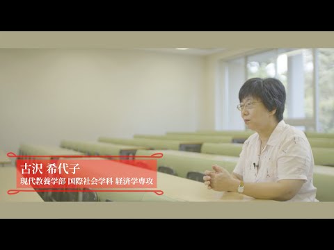 研究紹介動画「挑戦する知性」 国際社会学科 経済学専攻 教授 古沢希代子