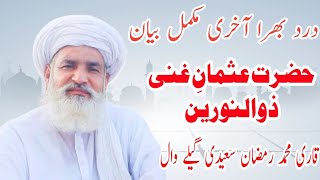 Download lagu Qari Muhammad Ramzan Saeedi | Mukaml Byan | Saraiki Bayan | Shan Hazrat Usman R.A | Fareedi Channel mp3 Download lagu Qari Muhammad Ramzan Saeedi | Mukaml Byan | Saraiki Bayan | Shan Hazrat Usman R.A | Fareedi Channel mp3