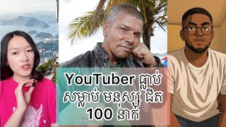 YouTuber ធ្លាប់សម្លាប់មនុស្ស ជិត 100 នាក់ - Pedro serial killer in Brazil