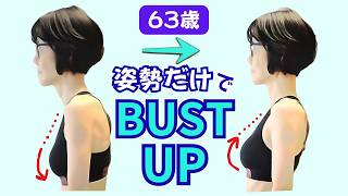 63歳、姿勢だけでバストアップ！肩こりも消える