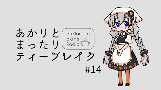 あかりとまったりティーブレイク #14