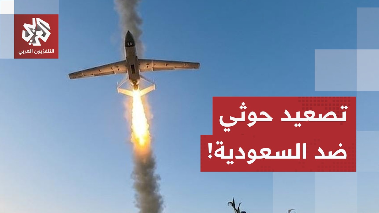 بالطائرات المسيرة.. الحوثيون يعلنون ضرب هدف حساس بمطار نجران السعودي