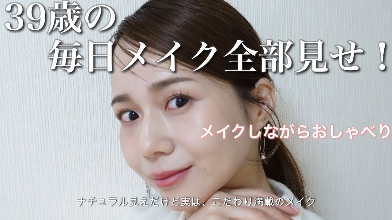 【2026年最新】39歳「一番綺麗見えする」毎日メイク完全版公開