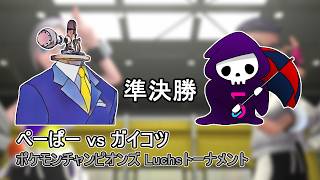 【準決勝】ぺーぱー vs ガイコツ ポケモンチャンピオンズ Luchsトーナメント