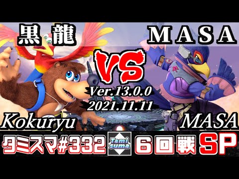 【スマブラSP】タミスマSP332 6回戦 黒龍(バンジョー＆カズーイ) VS MASA(ファルコ) - オンライン大会