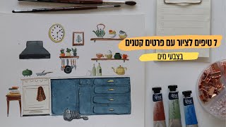 7 טיפים לציור עם פרטים קטנים בצבעי מים
