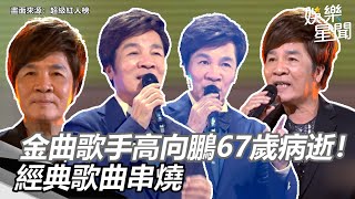 金曲歌手高向鵬67歲病逝！經典歌曲串燒