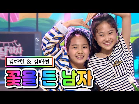 김다현 & 김태연 - 꽃을 든 남자 내딸하자 9화 210528 방송