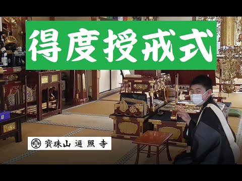 仏教学科 日蓮宗遍照寺【得度授戒式】Tokudo 令和4年3月8日