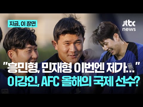 손흥민은 왜 빠졌을까...이강인 AFC 올해의 국제 선수 후보로