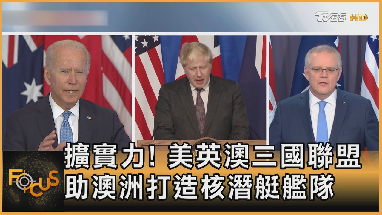 擴實力!美英澳三國聯盟 助澳洲打造核潛艇艦隊
