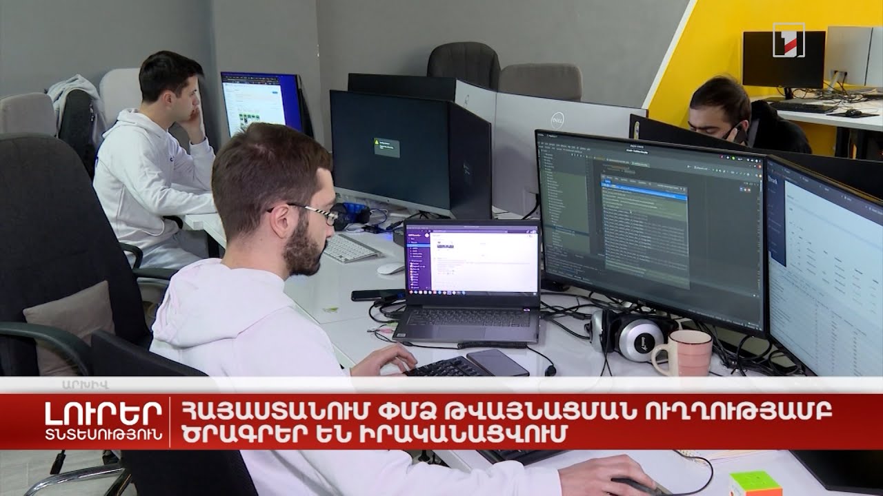 Հայաստանում ՓՄՁ թվայնացման ուղղությամբ ծրագրեր են իրականացվում