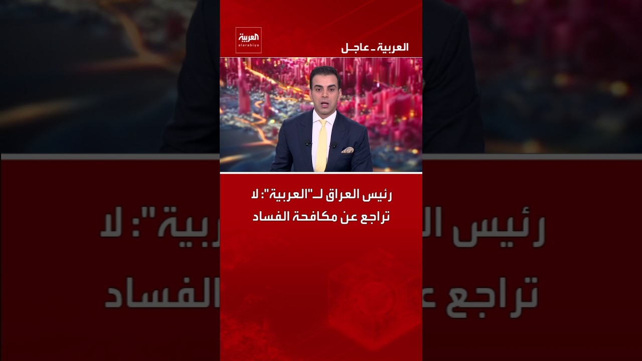 فيديو | رئيس العراق لـ"العربية": لا تراجع عن مكافحة الفساد