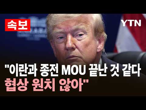 [속보] 트럼프 "이란과 종전 MOU 끝난 것 같다…협상 원치 않아" / YTN
