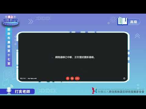 郡群布農語高級第17堂 打亥老師0804