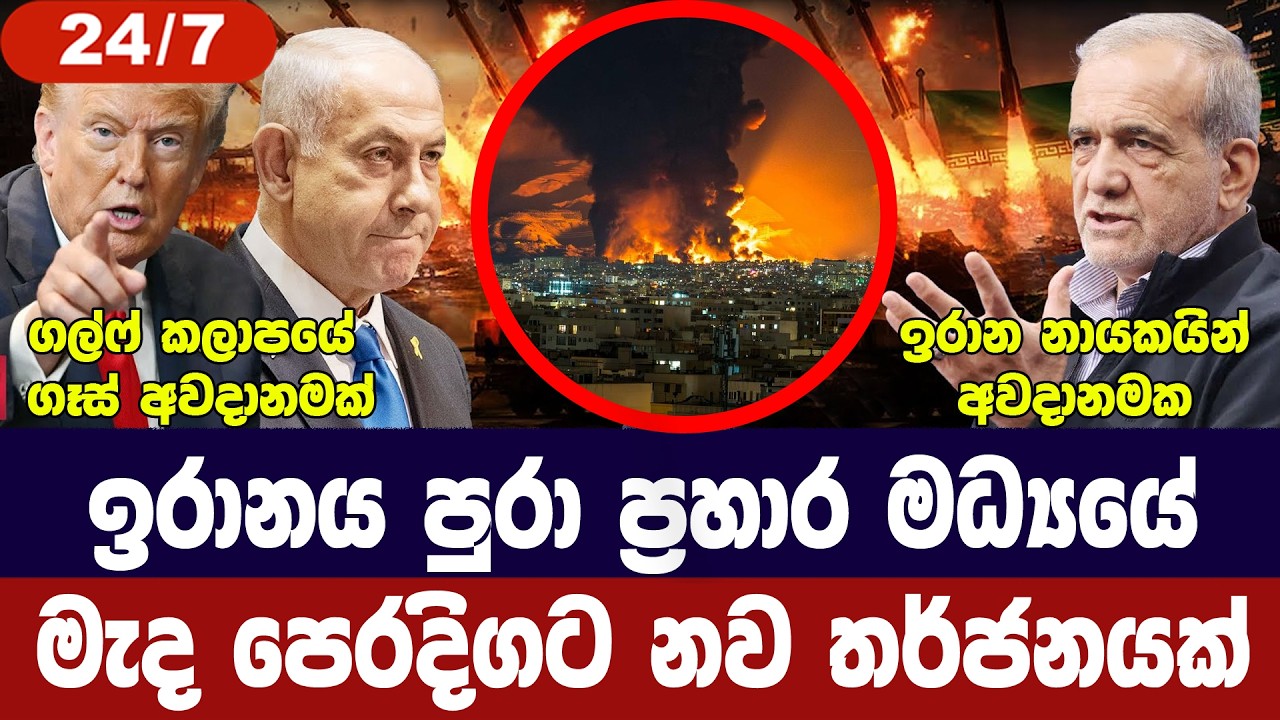 ඉරාන නායකයින් අවදානමේ/ටෙහෙරානයට ප්‍රහාර/මැද පෙරදිග?
