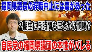 【5時間も"圧"をかけ続けた！？】これが自民党の福岡県議団の本性ですよ！！何も変わらないことがバレました！