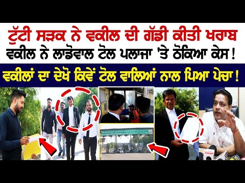ਟੁੱਟੀ ਸੜਕ ਨੇ Lawyer ਦੀ Car ਕੀਤੀ ਖਰਾਬ, Lawyer ਨੇ Ladowal Toll Plaza 'ਤੇ ਠੋਕਿਆ ਕੇਸ!