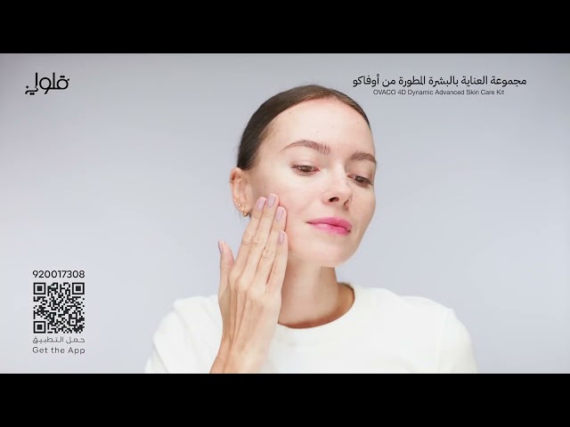 مجموعة العناية بالبشرة المطورة من OVACO