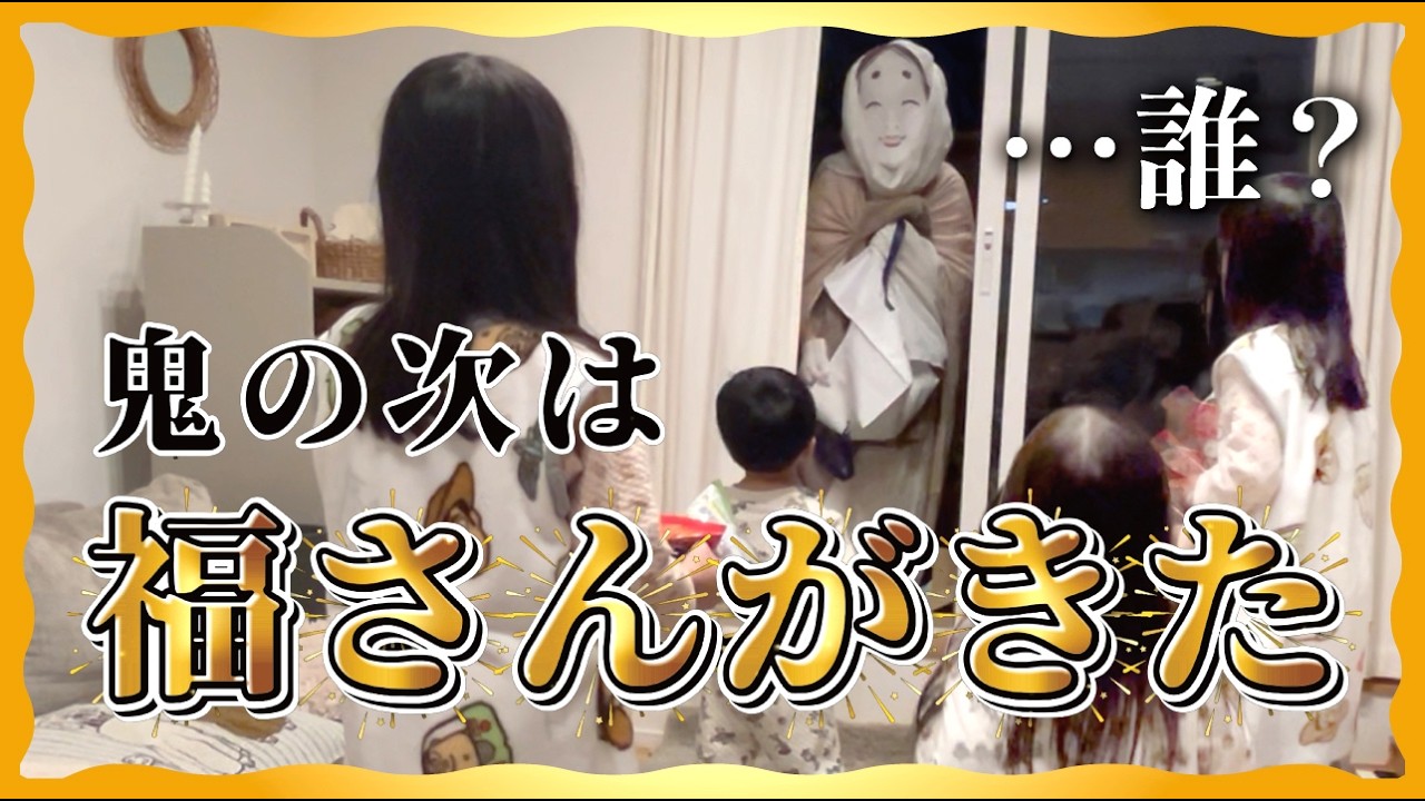 【節分】鬼が去ったと思ったら次の訪問者が…！？