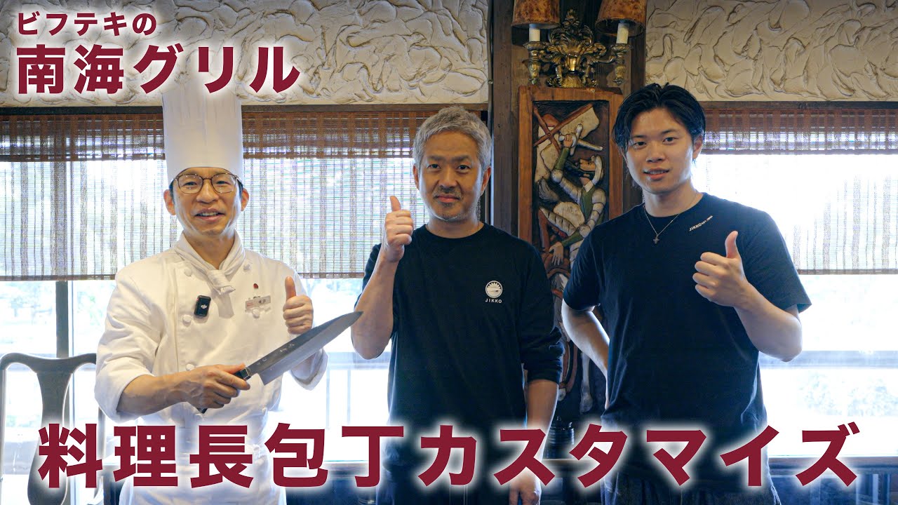 【料理長包丁カスタム】南海グリル料理長の植田さんに包丁をカスマイズしていただきました