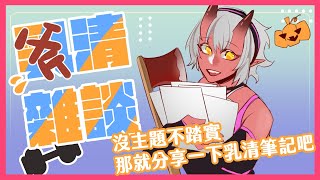 [Vtub] 歸家WANT【雜談】畫畫聊天雜談筆記公開