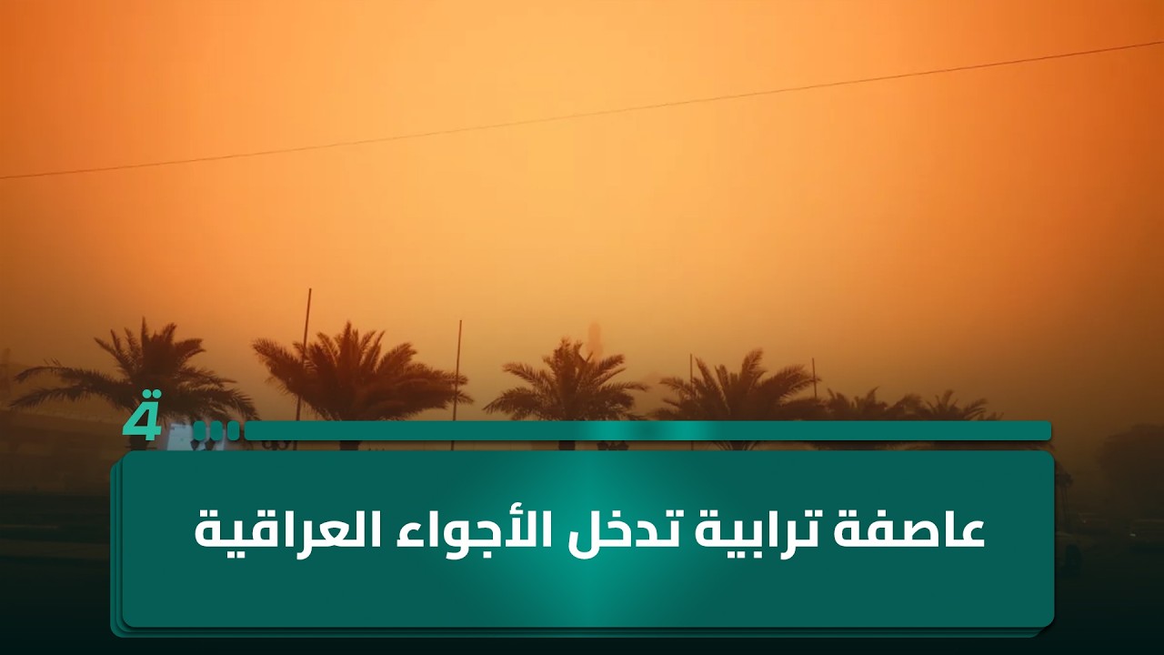 فيديو | قادمة من سوريا.. عاصفة ترابية تدخل الأجواء العراقية