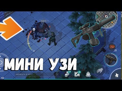 Мини Узи самое быстрое оружие в игре ! Тест MIni Uzi на рейде ! Last Day on Earth: Survival