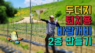 두더지 퇴치용 2종 만드는 법 바람개비설치 !  어느것이 잘 돌아갈까요 ?