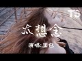 豆包 - 太想念【动态歌词/Pinyin Lyrics】Dou Bao - Tai Xiang Nian